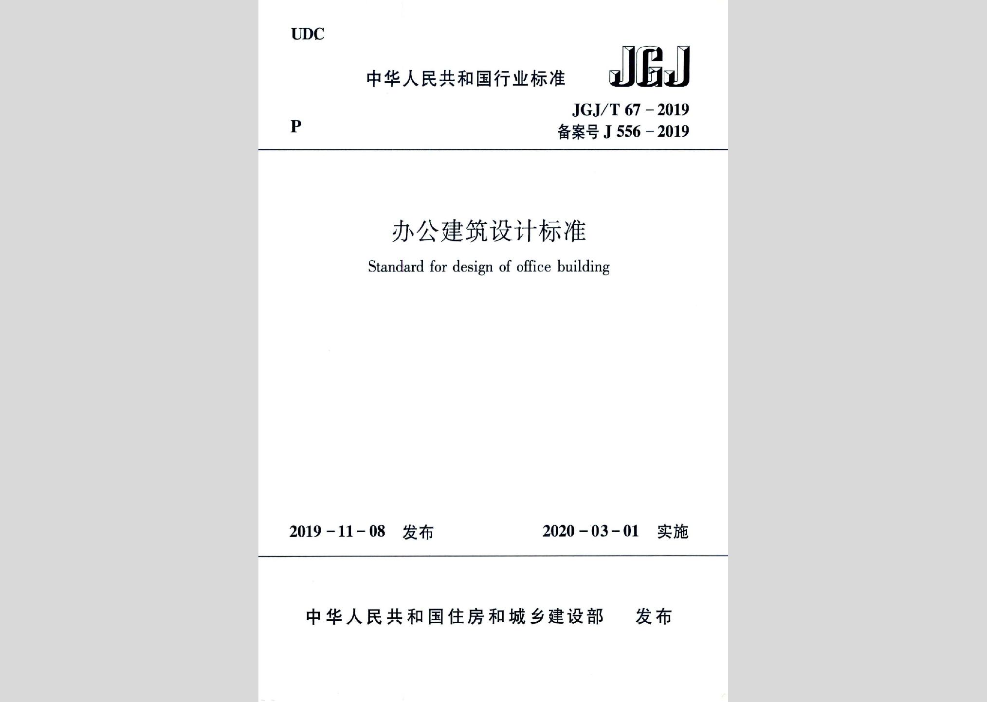 JGJ/T67-2019：辦公建筑設計標準