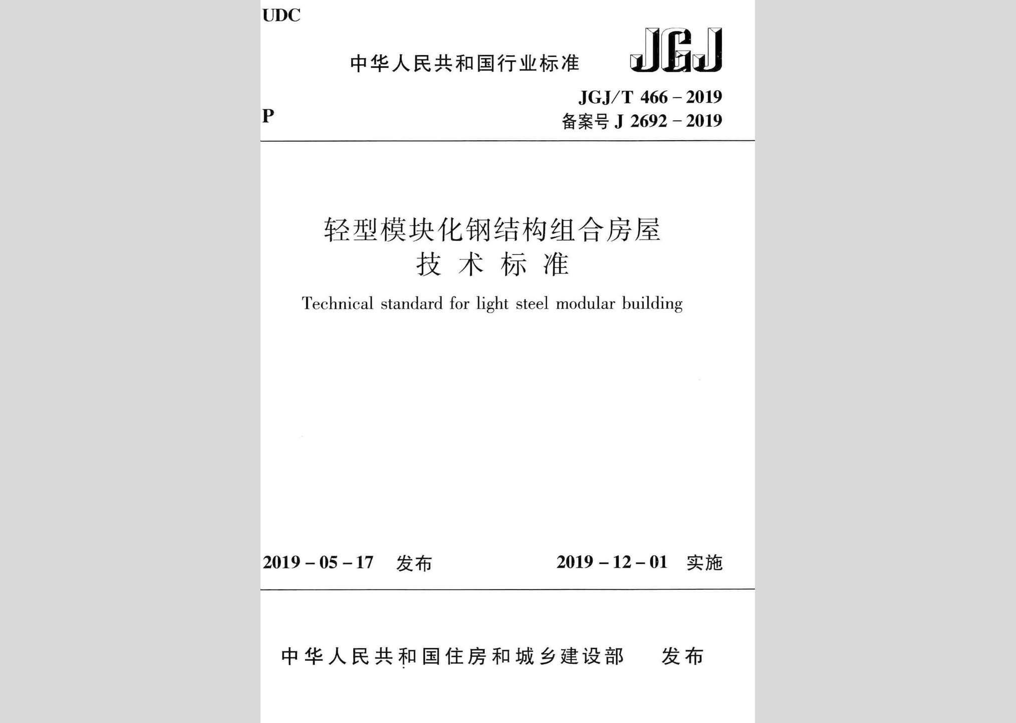 JGJ/T466-2019：輕型模塊化鋼結(jié)構(gòu)組合房屋技術標準