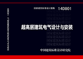 14D801：超高層建筑電氣設計與安裝