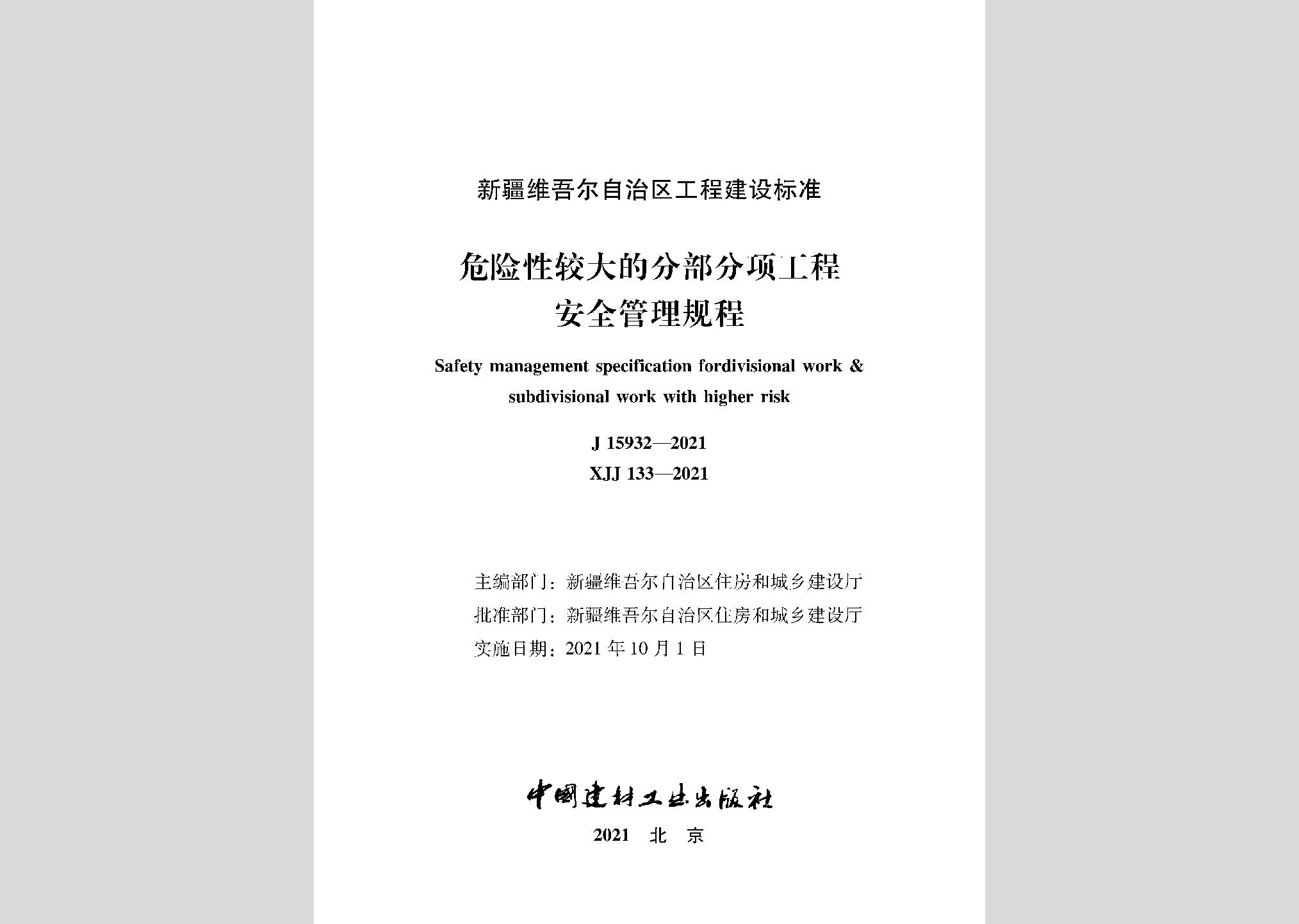 XJJ133-2021：危險性較大的部分項工程安全管理規程