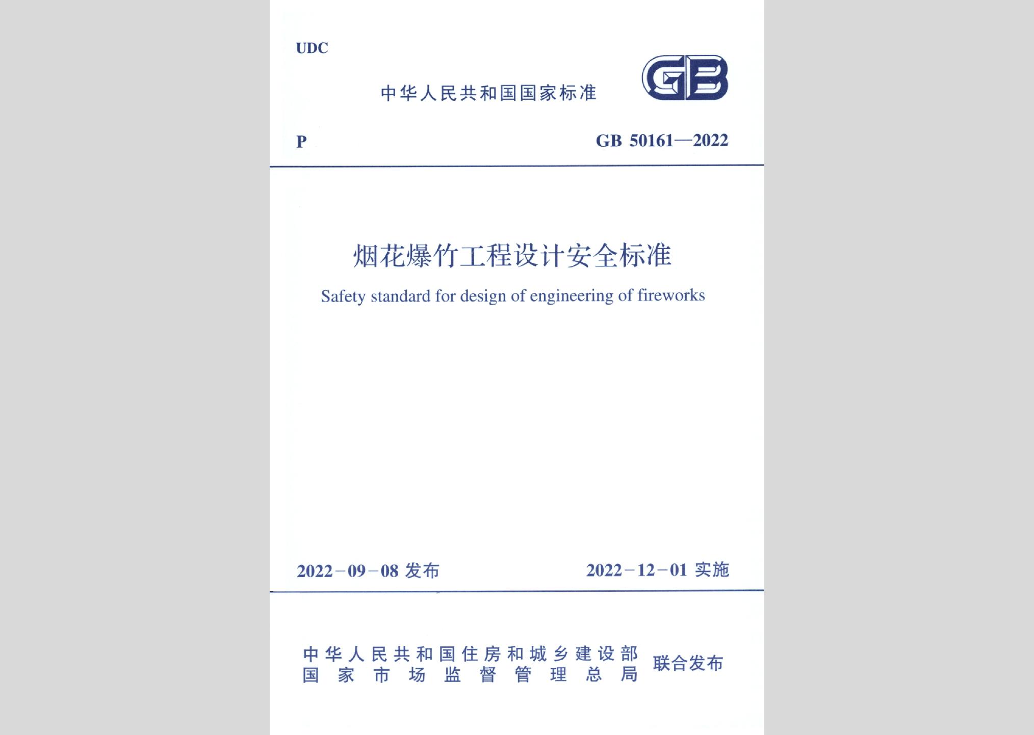 GB50161-2022：煙花爆竹工程設計安全標準