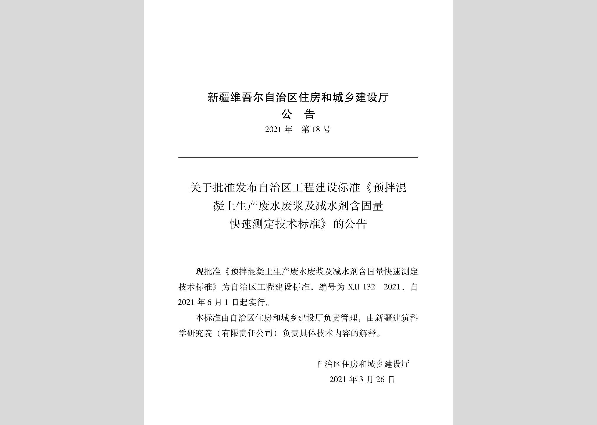 XJJ132-2021：預拌混凝土生產廢水廢漿及減水劑含固量快速測定技術標準