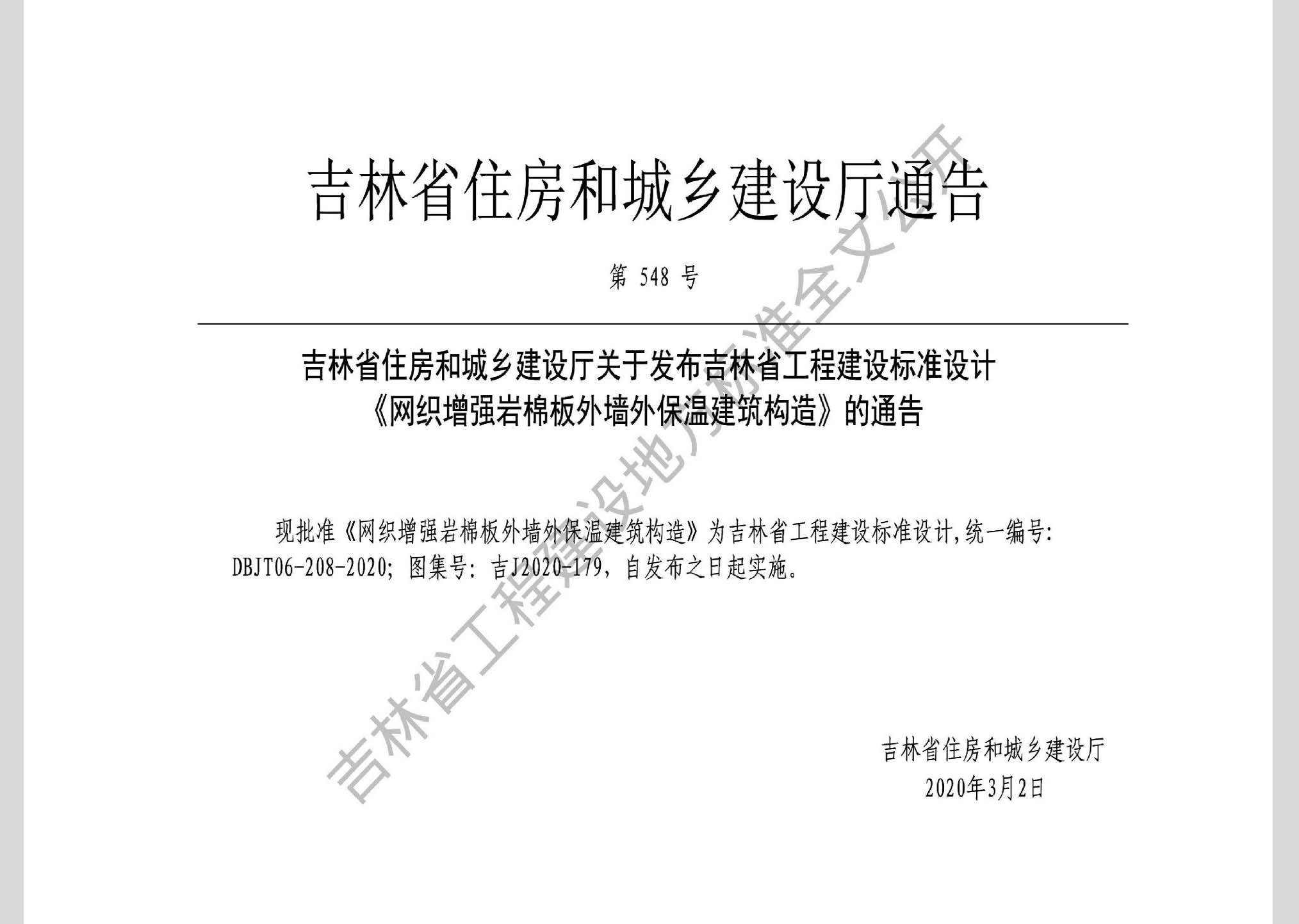 吉J2020-179：網織增強巖棉板外墻外保溫建筑構造