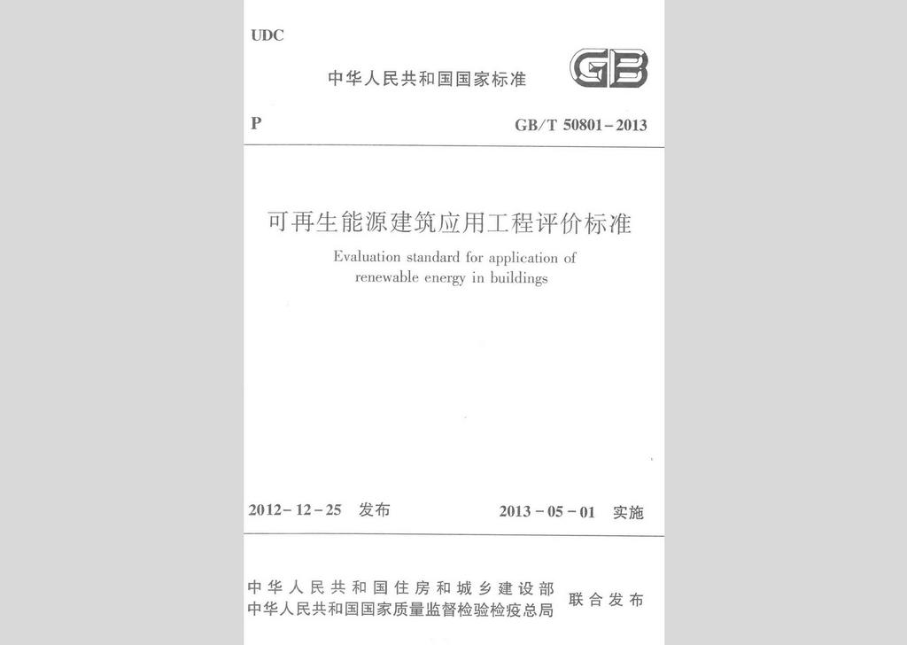 GB/T50801-2013：可再生能源建筑應用工程評價標準