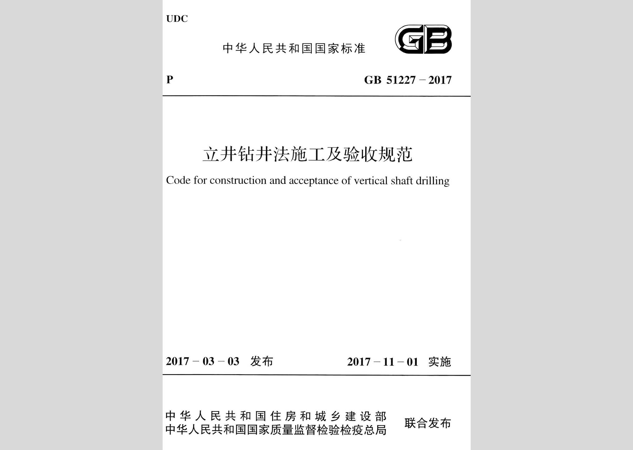 GB51227-2017：立井鉆井法施工及驗(yàn)收規(guī)范