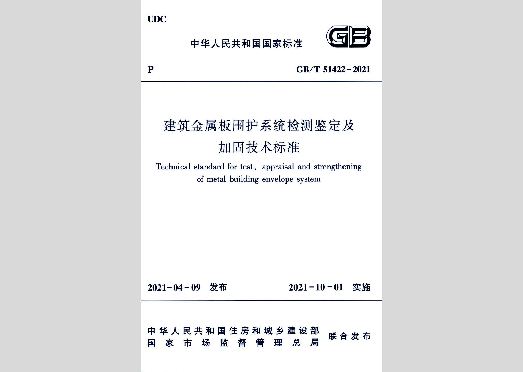 GB/T51422-2021：建筑金屬板圍護系統(tǒng)檢測鑒定及加固技術(shù)標(biāo)準