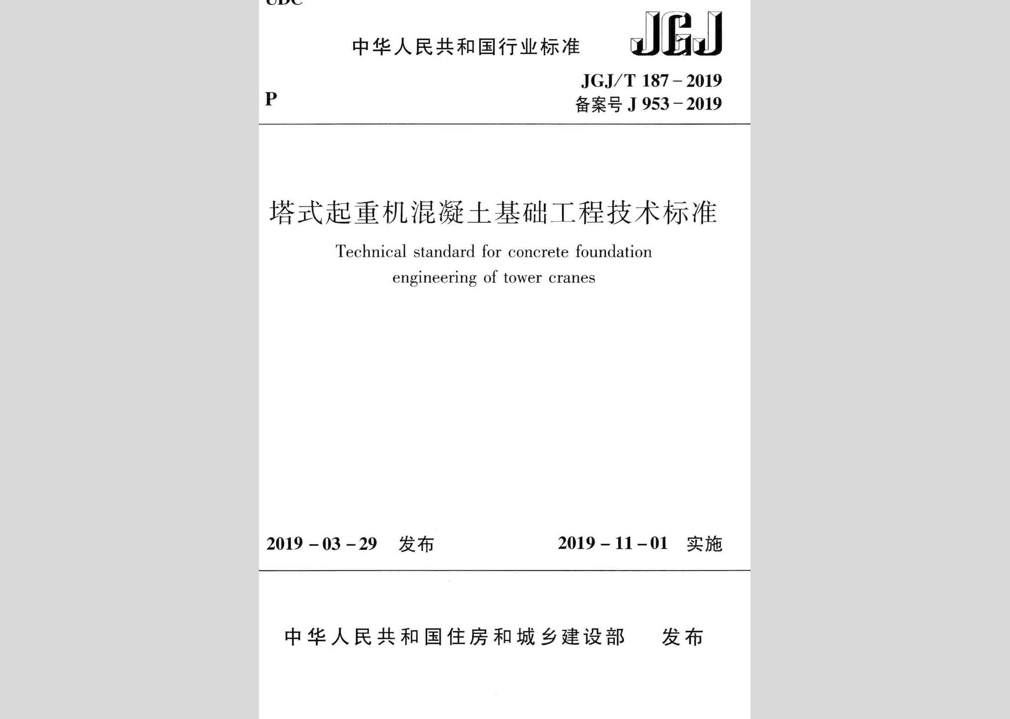 JGJ/T187-2019：塔式起重機混凝土基礎工程技術(shù)標準