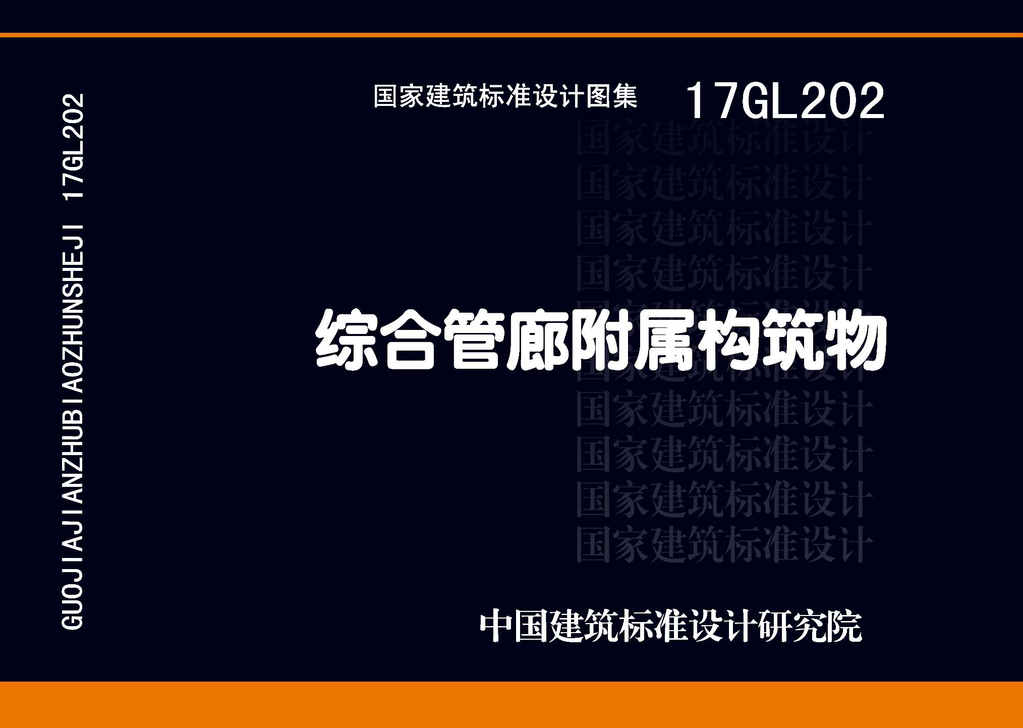 17GL202：綜合管廊附屬構(gòu)筑物