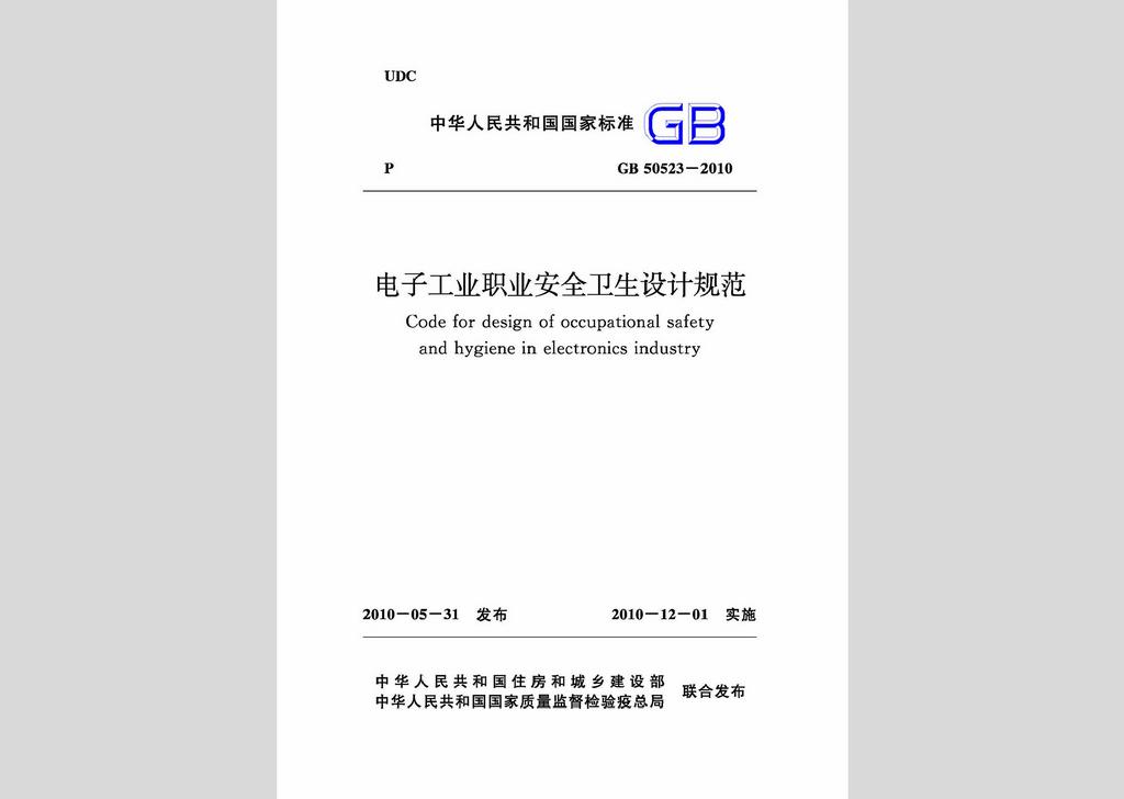 GB50523-2010：電子工業職業安全衛生設計規范