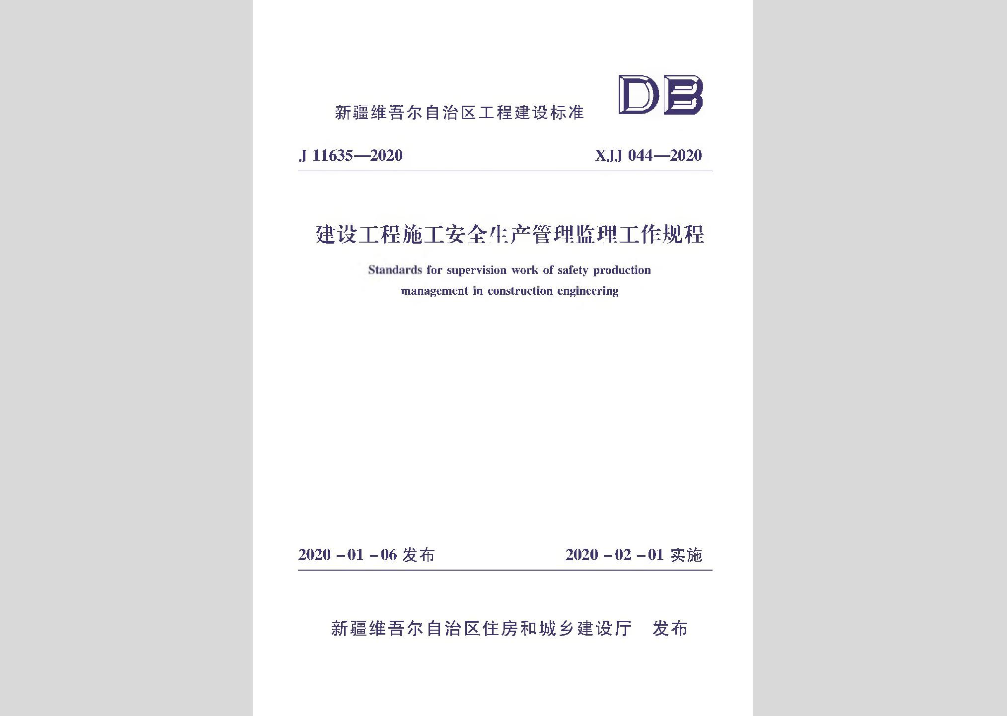 XJJ044-2020：建筑工程施工安全生產(chǎn)管理監(jiān)理工作規(guī)程