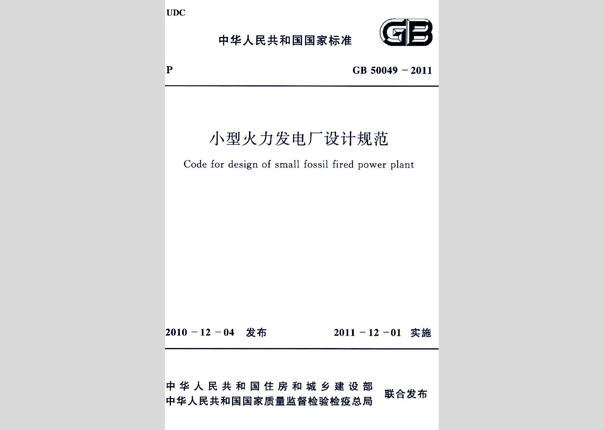 GB50049-2011：小型火力發(fā)電廠設計規(guī)范