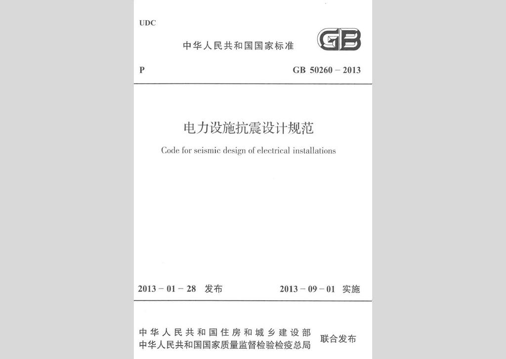 GB50260-2013：電力設施抗震設計規(guī)范