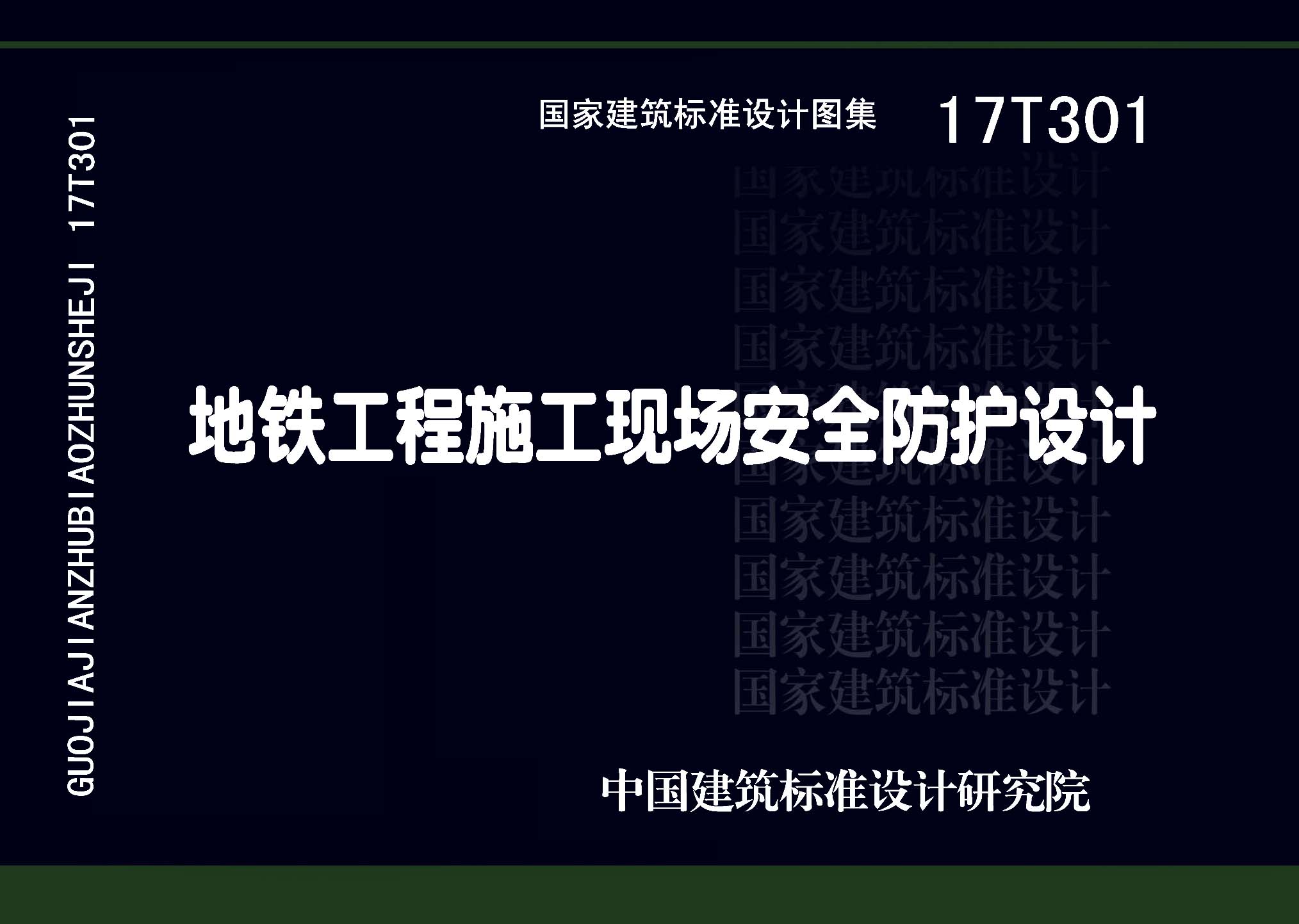 17T301：地鐵工程施工現場安全防護設計