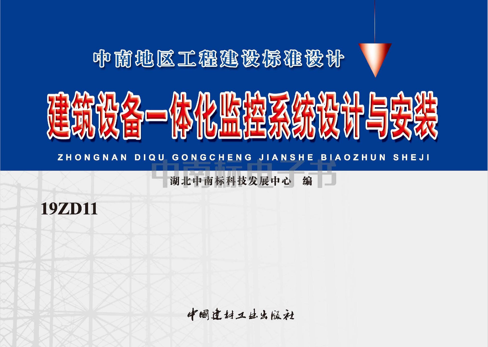 19ZD11：建筑設(shè)備一體化監(jiān)控系統(tǒng)設(shè)計與安裝