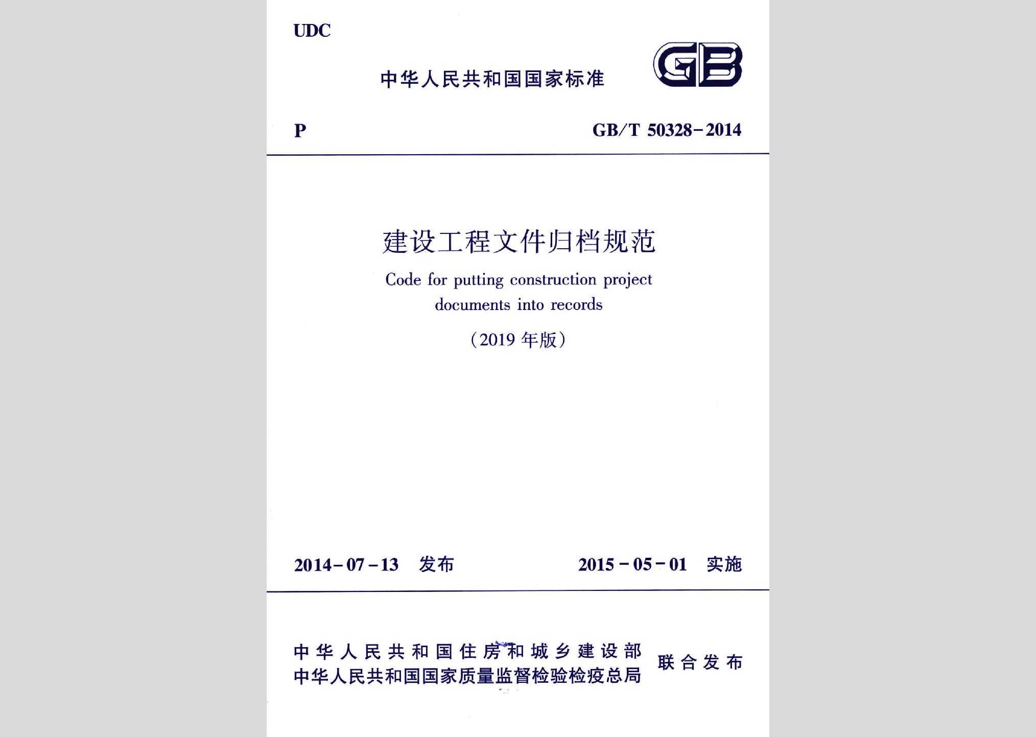 GB/T50328-2014(2019年版)：建筑工程文件歸檔規范(2019年版)