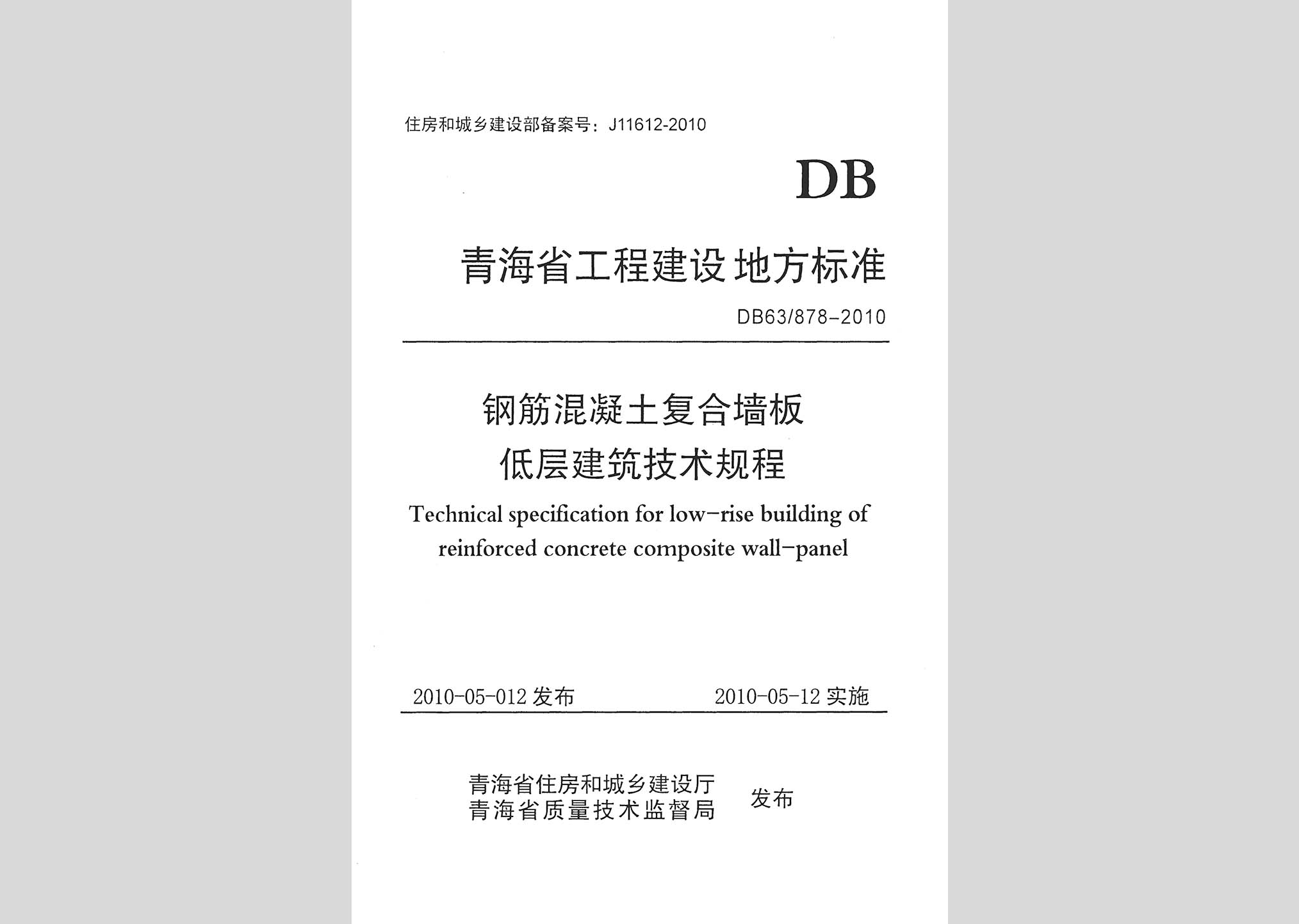DB63/878-2010：鋼筋混凝土復(fù)合墻板低層建筑技術(shù)規(guī)程