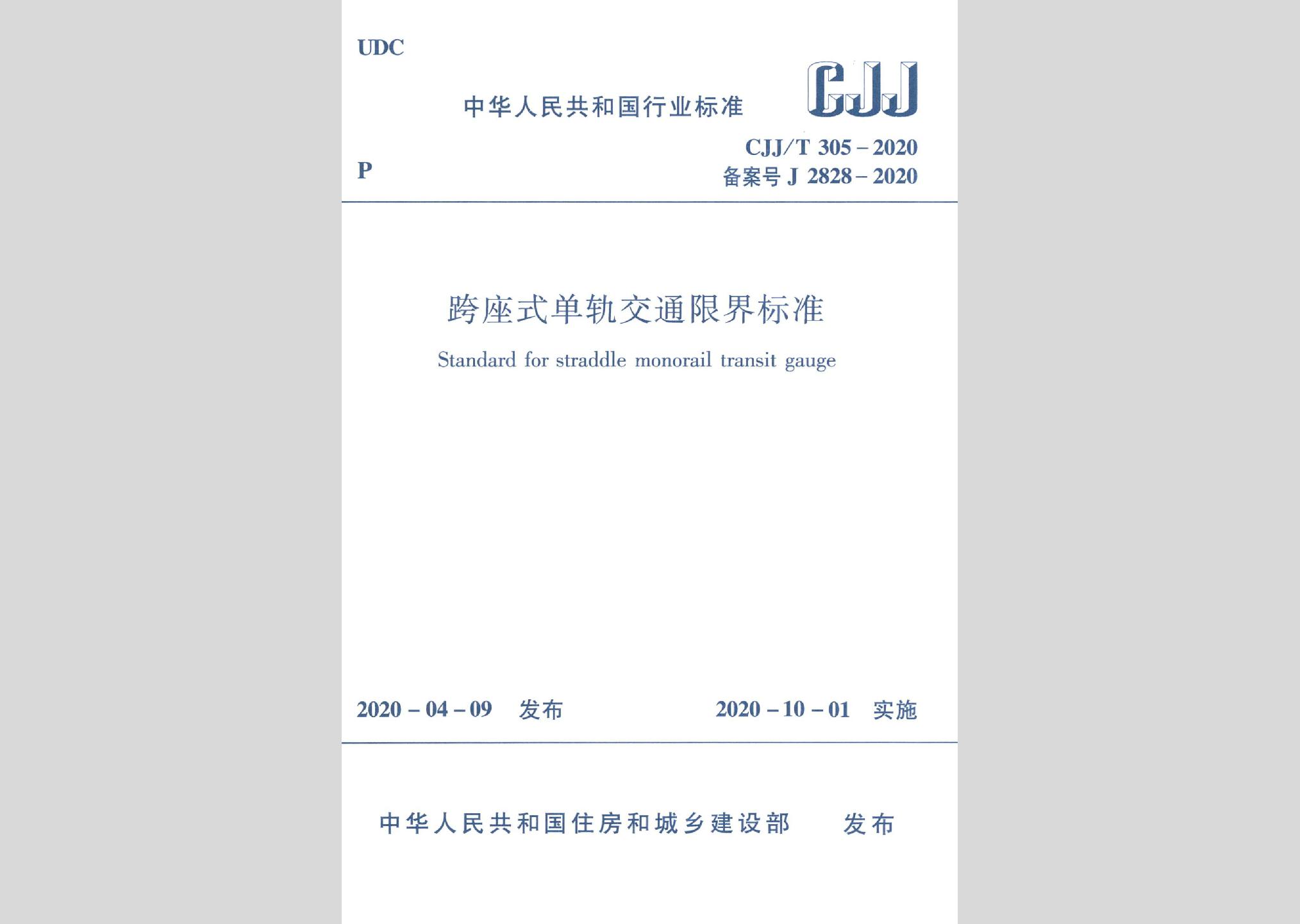 CJJ/T305-2020：跨座式單軌交通限界標(biāo)準(zhǔn)