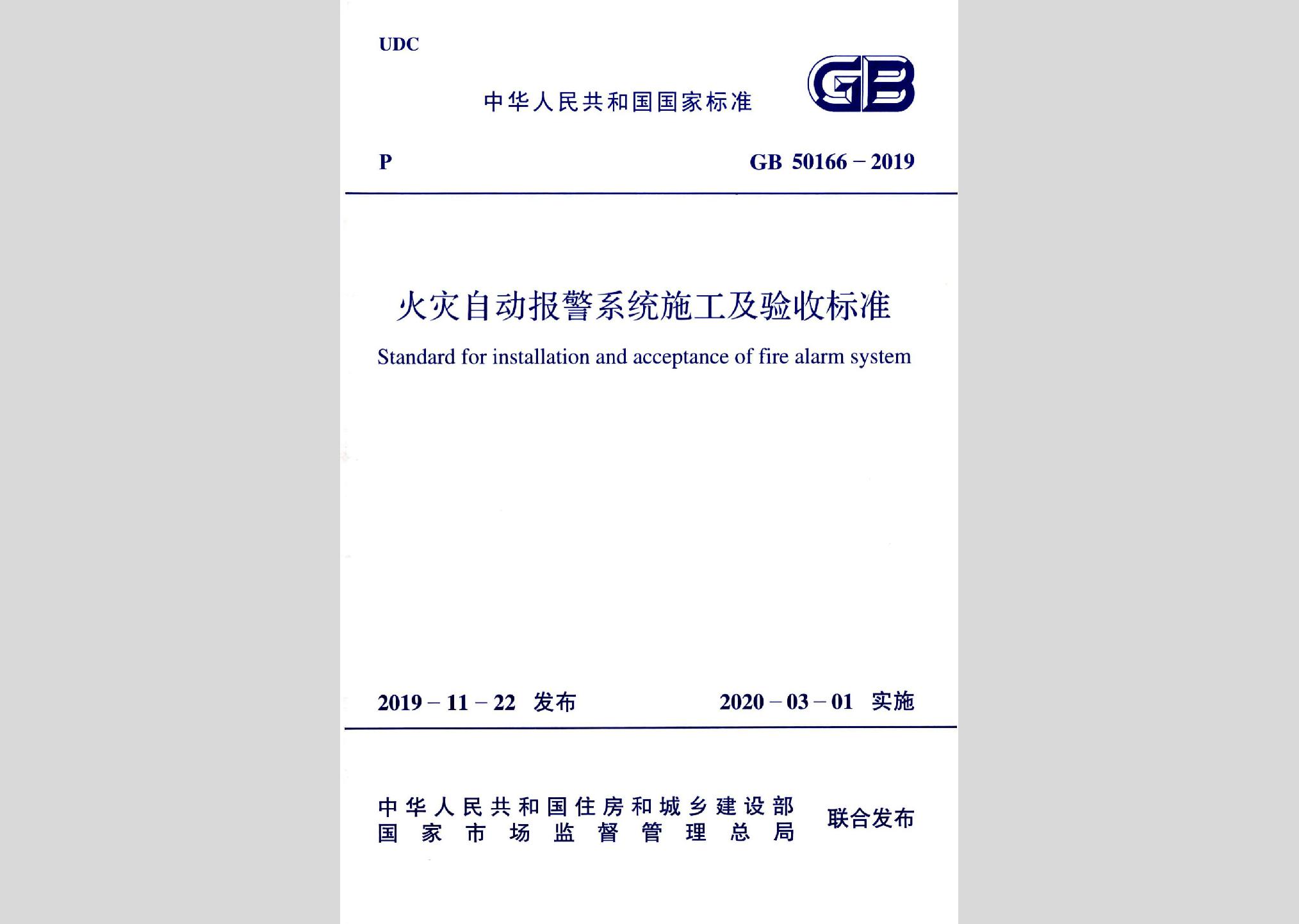 GB50166-2019：火災(zāi)自動(dòng)報(bào)警系統(tǒng)施工及驗(yàn)收標(biāo)準(zhǔn)