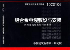 10CD106：鋁合金電纜敷設(shè)與安裝（參考圖集）