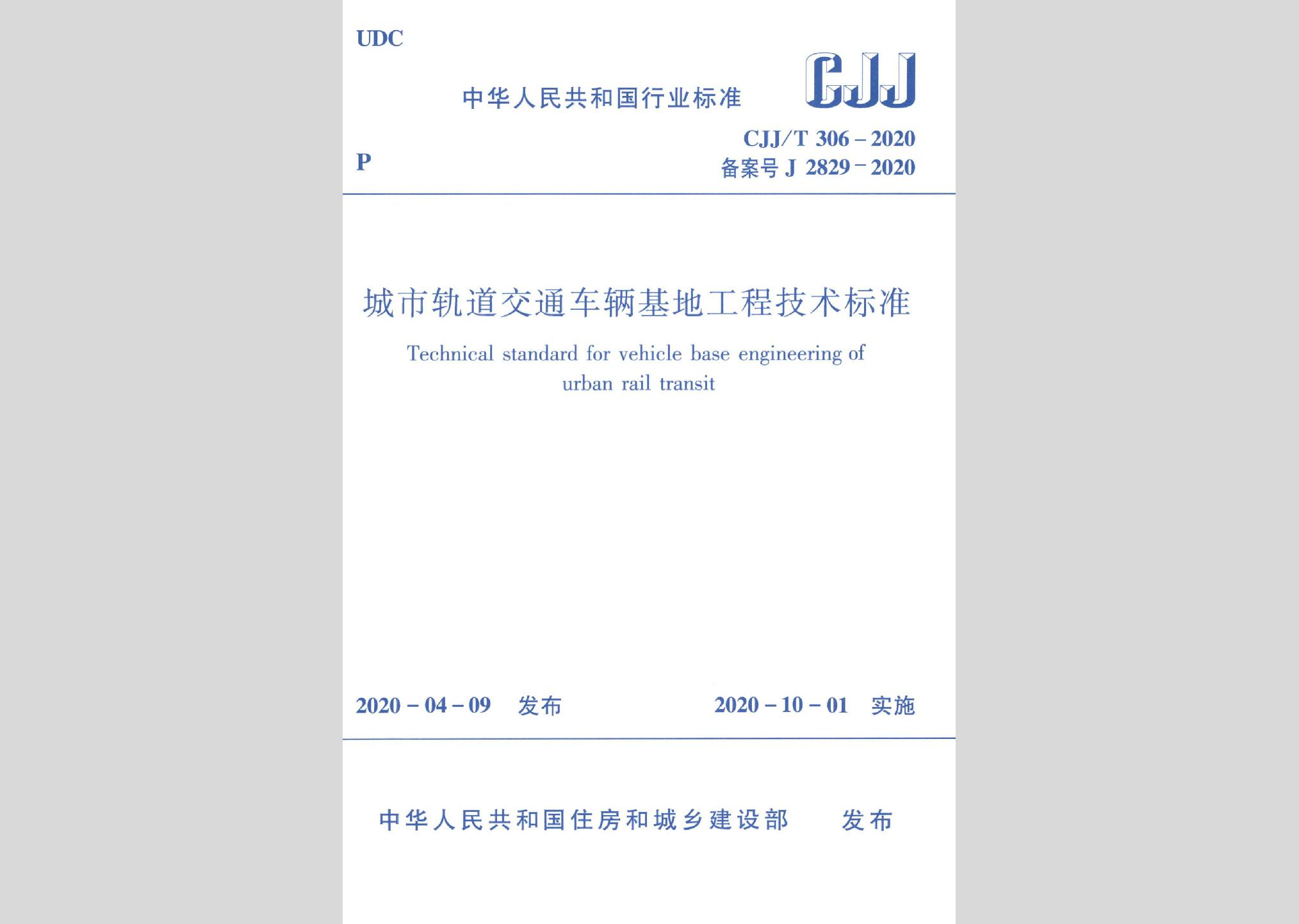 CJJ/T306-2020：城市軌道交通車輛基地工程技術(shù)標(biāo)準(zhǔn)