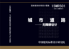 15MR501：城市道路－無障礙設計