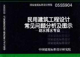 05SS904：民用建筑工程設(shè)計常見問題分析及圖示－給水排水專業(yè)