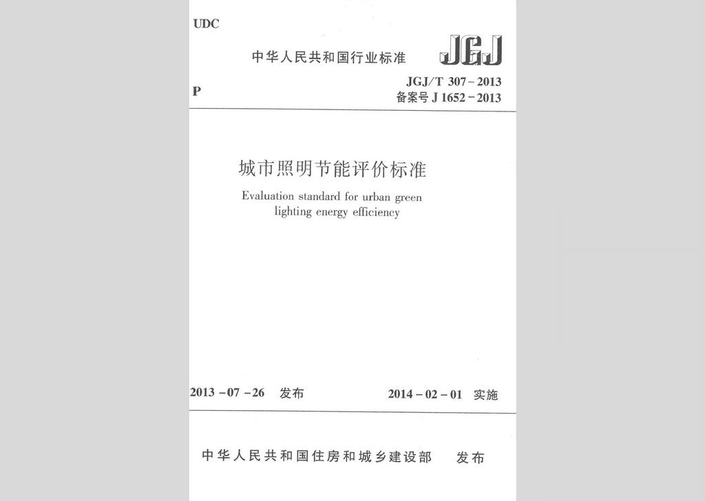 JGJ/T307-2013：城市照明節(jié)能評價標(biāo)準(zhǔn)