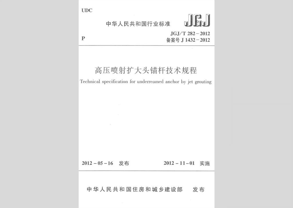 JGJ/T282-2012：高壓噴射擴大頭錨桿技術規程