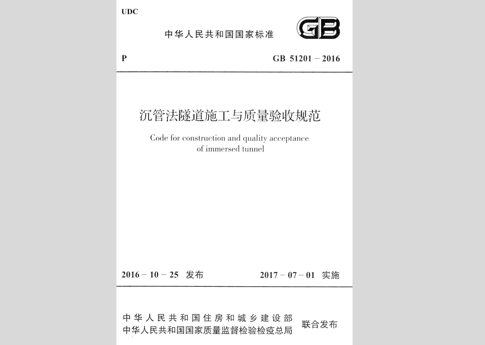 GB51201-2016：沉管法隧道施工與質(zhì)量驗(yàn)收規(guī)范