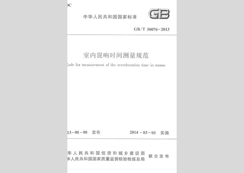 GB/T50076-2013：室內(nèi)混響時(shí)間測(cè)量規(guī)范