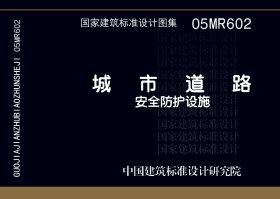 05MR602：城市道路－安全防護設施