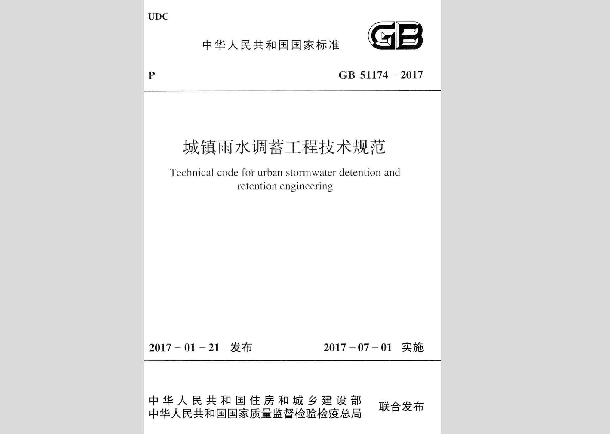 GB51174-2017：城鎮雨水調蓄工程技術規范