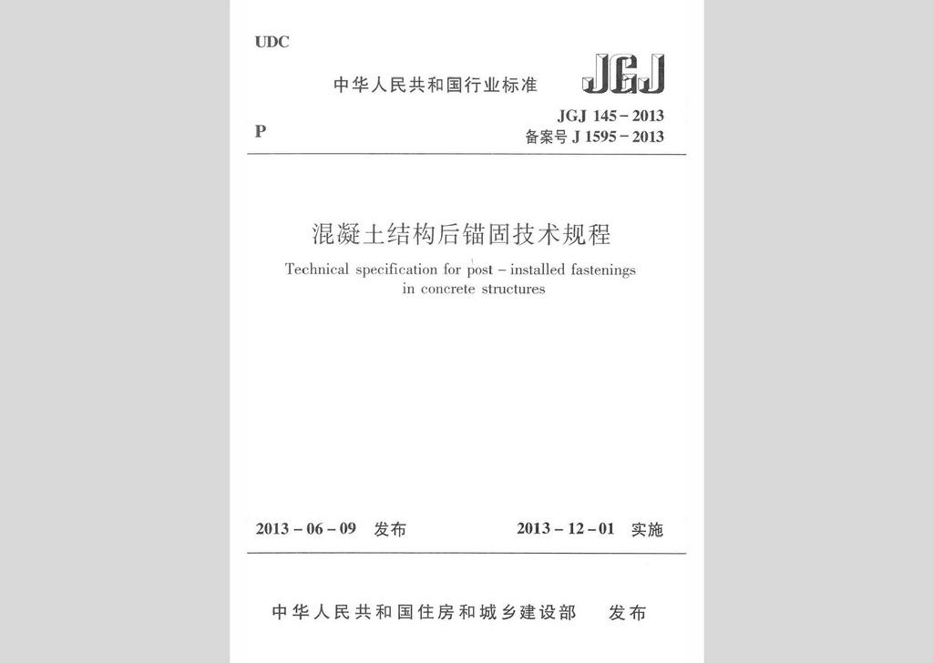 JGJ145-2013：混凝土結(jié)構(gòu)后錨固技術(shù)規(guī)程