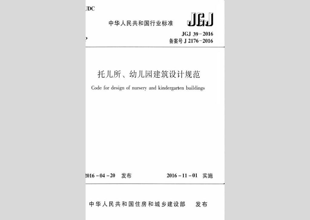 JGJ39-2016：托兒所、幼兒園建筑設計規(guī)范