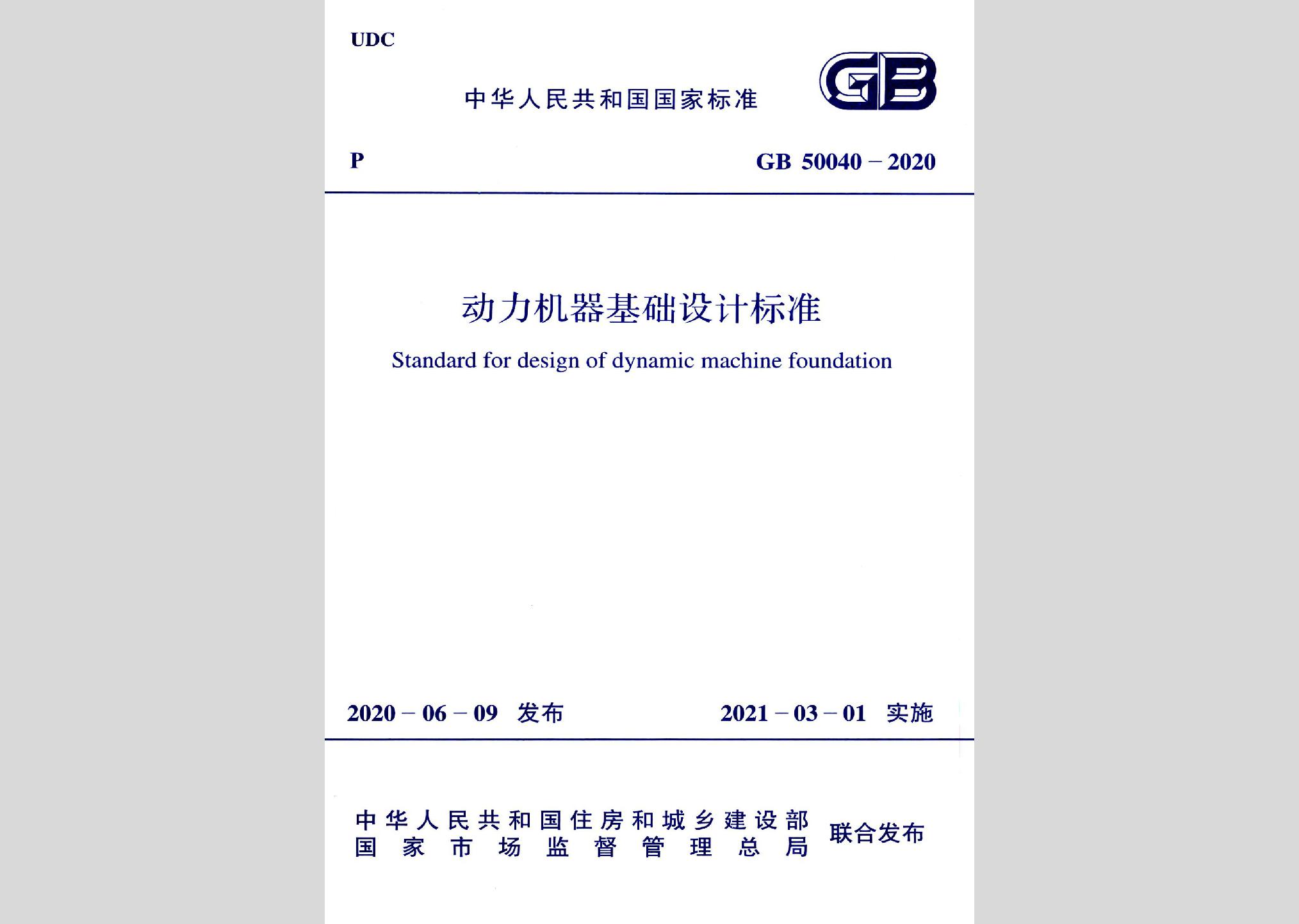 GB50040-2020：動(dòng)力機(jī)器基礎(chǔ)設(shè)計(jì)標(biāo)準(zhǔn)
