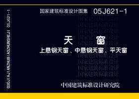 05J621-1：天窗－上懸鋼天窗、中懸鋼天窗、平天窗