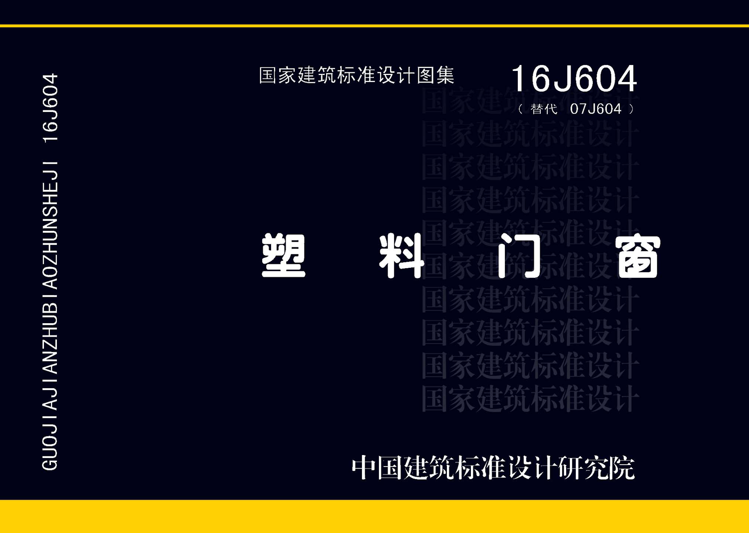 16J604：塑料門(mén)窗