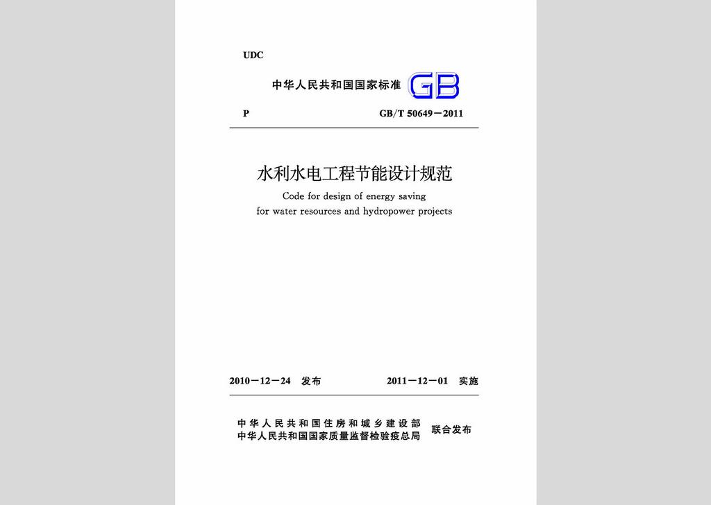 GB/T50649-2011：水利水電工程節(jié)能設(shè)計(jì)規(guī)范