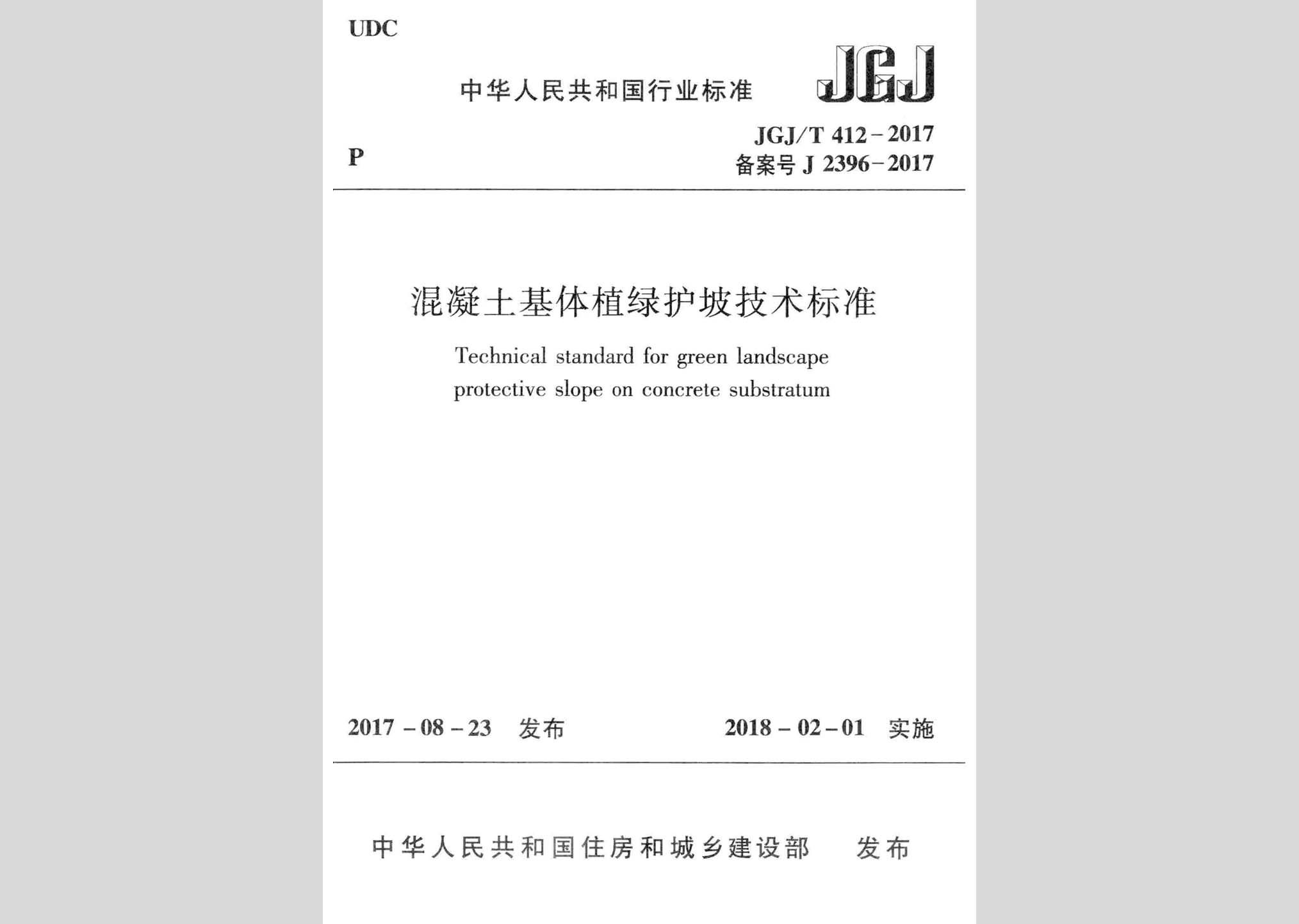 JGJ/T412-2017：混凝土基體植綠護坡技術標準