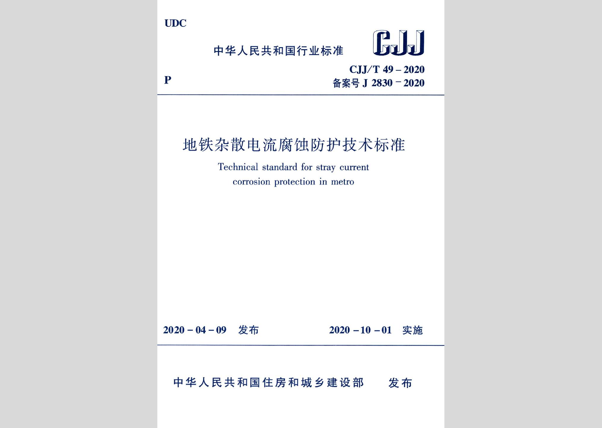 CJJ/T49-2020：地鐵雜散電流腐蝕防護技術標準