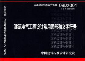 09DX001：建筑電氣工程設計常用圖形和文字符號