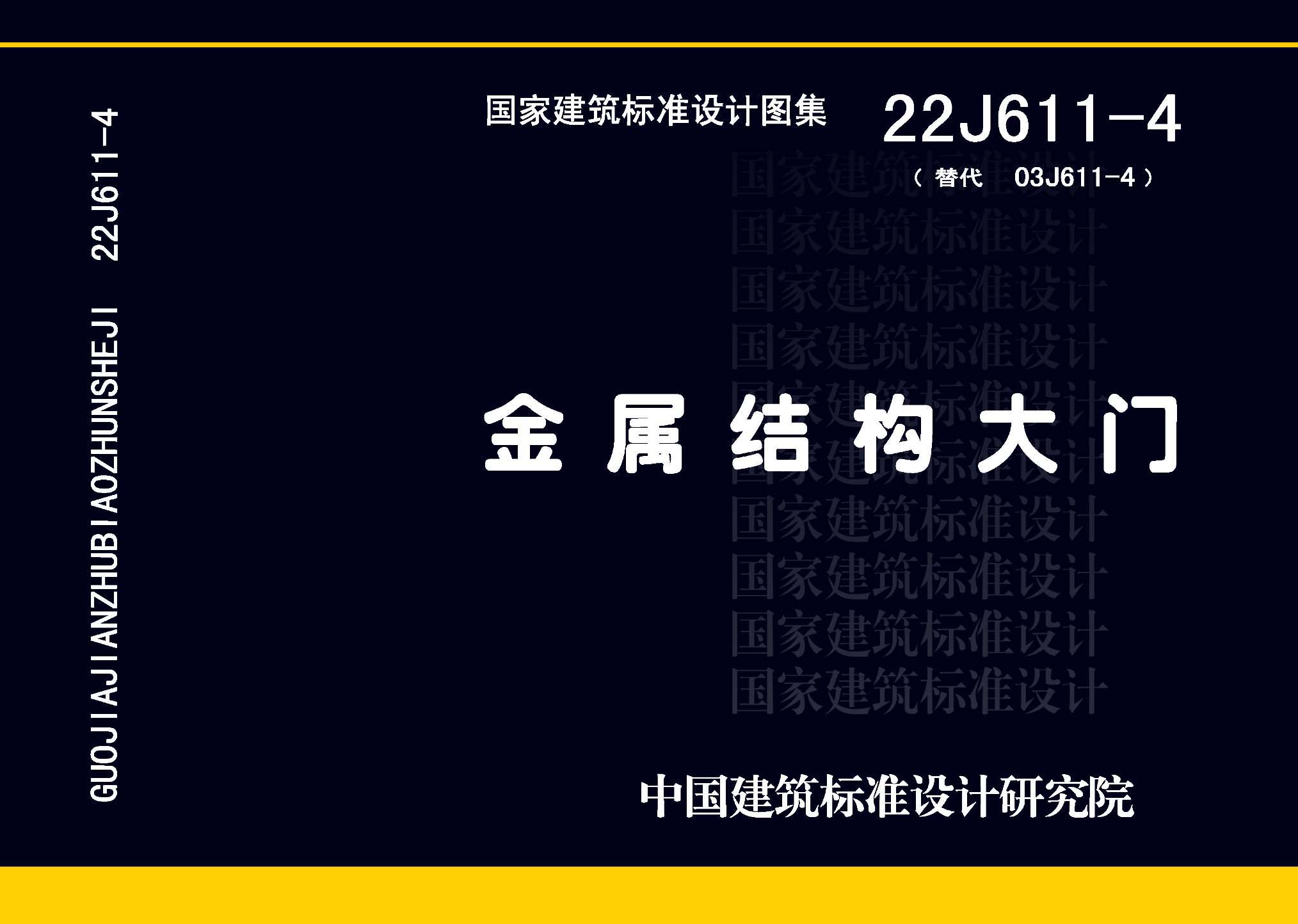 22J611-4：金屬結(jié)構(gòu)大門