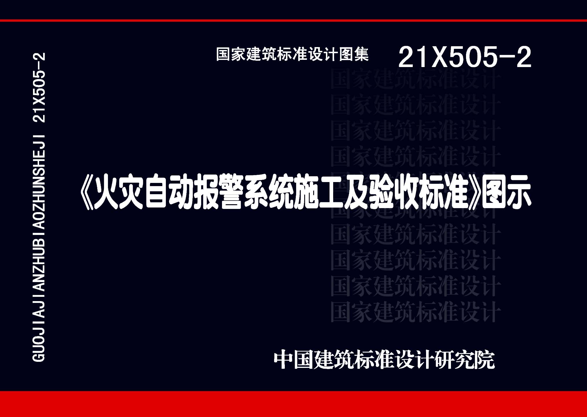21X505-2：《火災(zāi)自動(dòng)報(bào)警系統(tǒng)施工及驗(yàn)收標(biāo)準(zhǔn)》圖示