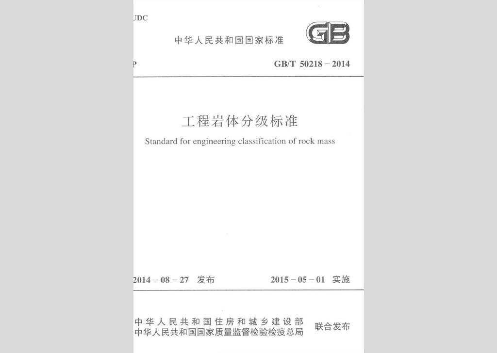 GB/T50218-2014：工程巖體分級標準