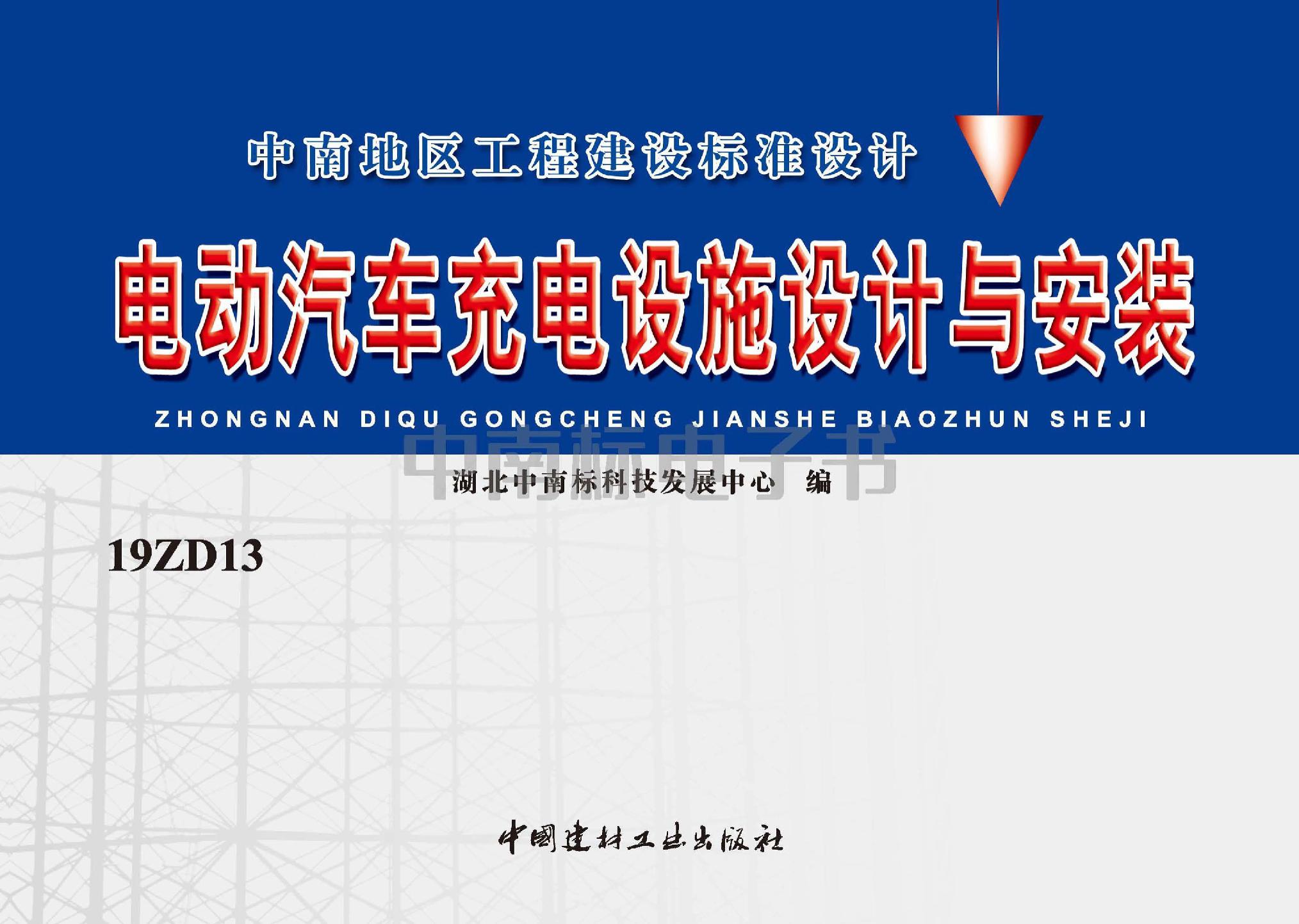 19ZD13：電動汽車充電設(shè)施設(shè)計與安裝