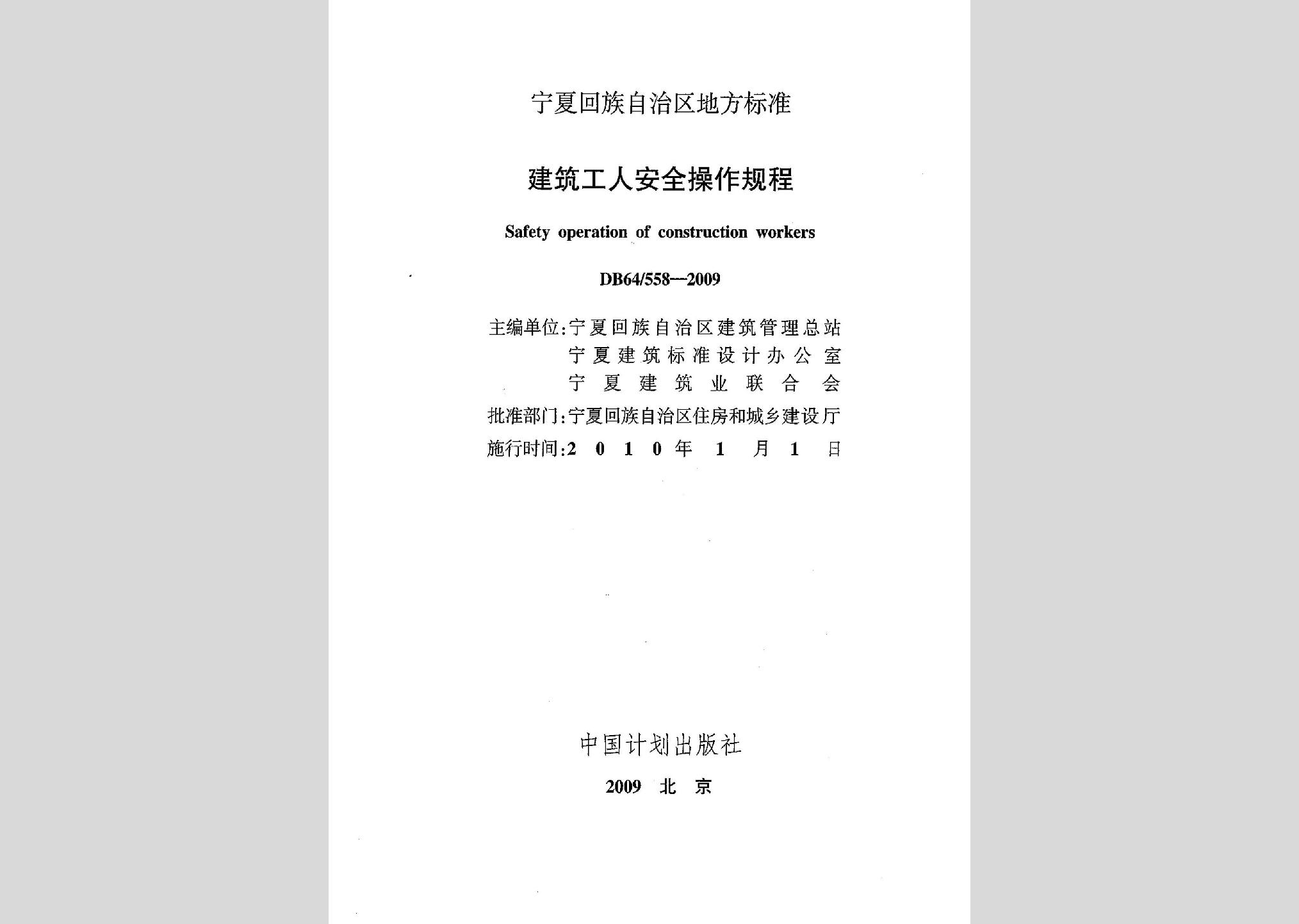 DB64/558-2009：建筑工人安全操作規程