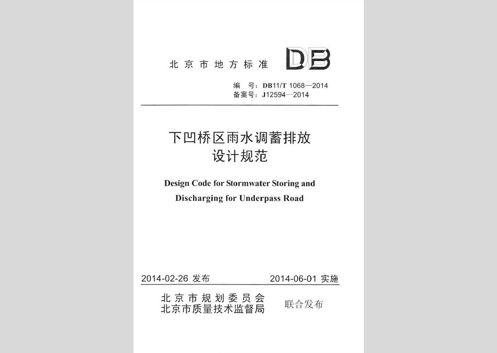 DB11/T1068-2014：下凹橋區(qū)雨水調(diào)蓄排放設(shè)計(jì)規(guī)范