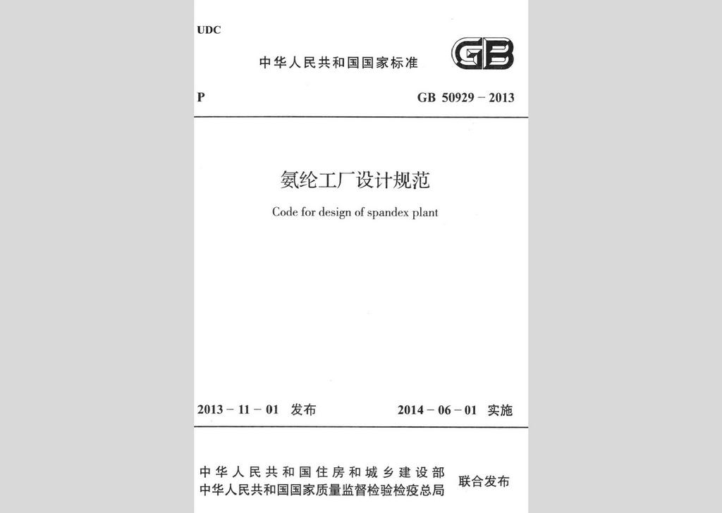 GB50929-2013：氨綸工廠(chǎng)設(shè)計(jì)規(guī)范