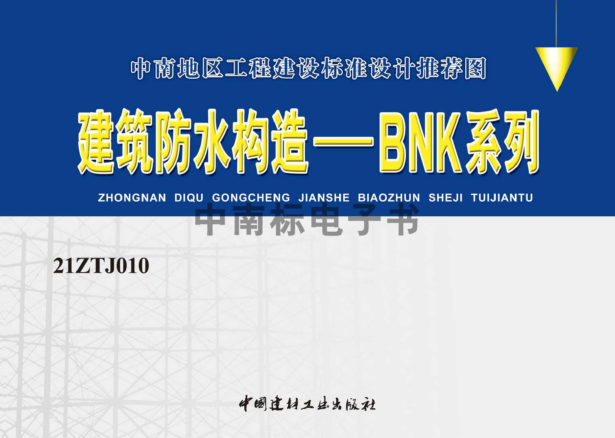 21ZTJ010：建筑防水構造——BNK系列