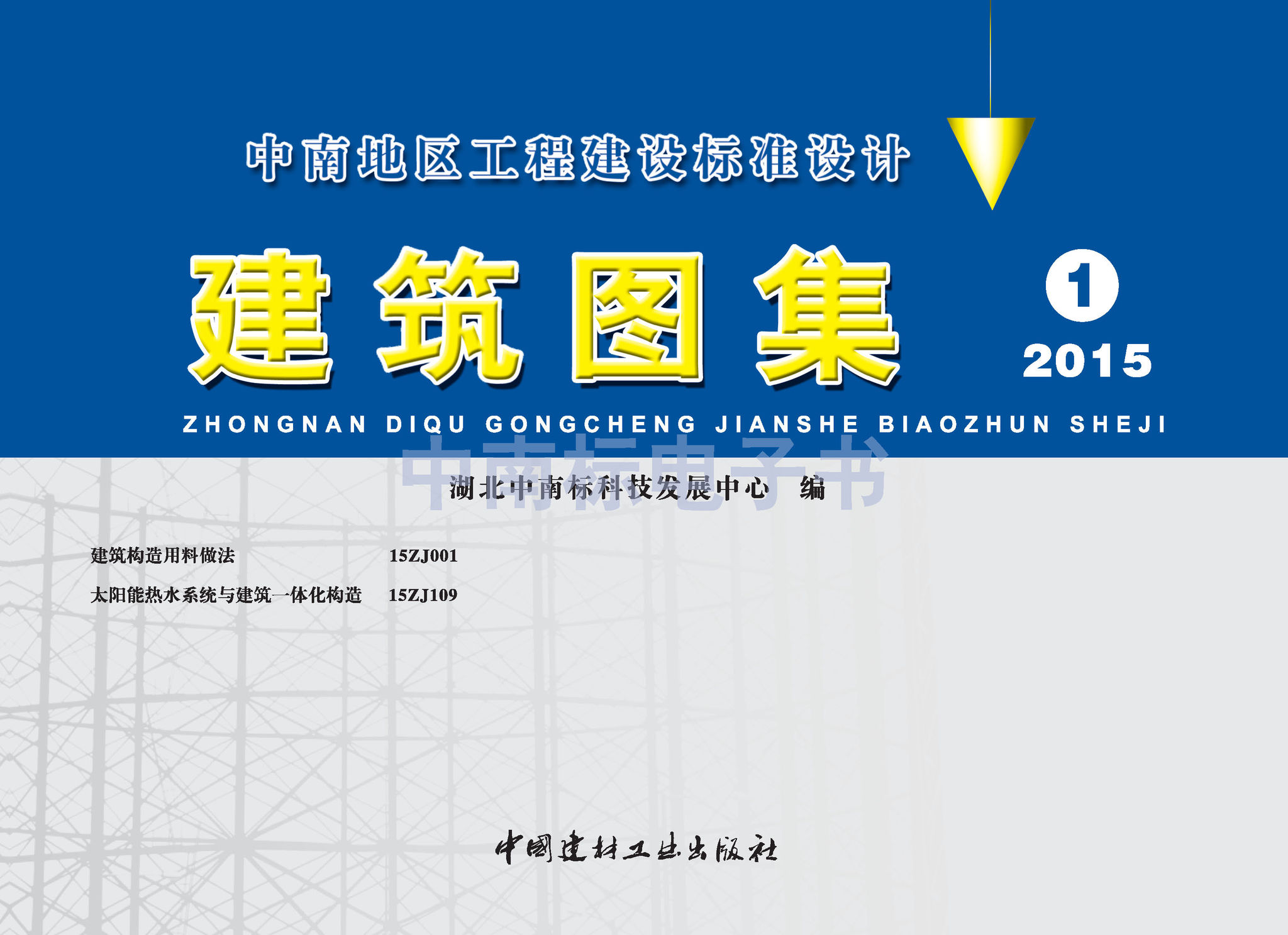 15ZJ109：太陽能熱水系統與建筑一體化構造
